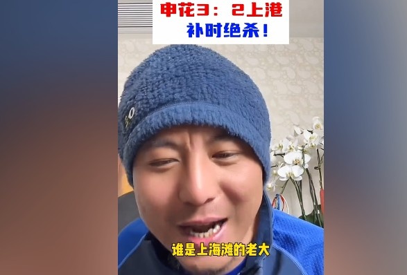  毛劍卿：誰是上海灘的老大？申花靠純實力拿捏海港