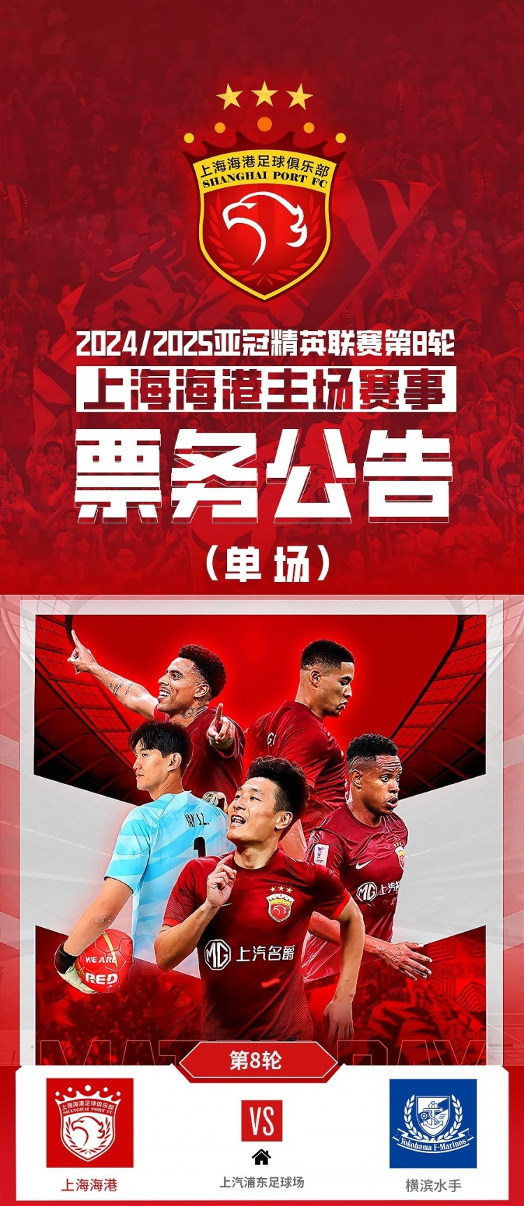  票務(wù)公告：亞冠精英聯(lián)賽，海港vs橫濱的比賽將于2月12日12:00開票