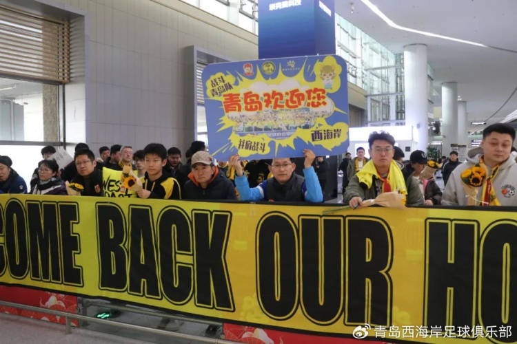  青島西海岸結(jié)束冬訓海外拉練，今天中午回國抵達青島