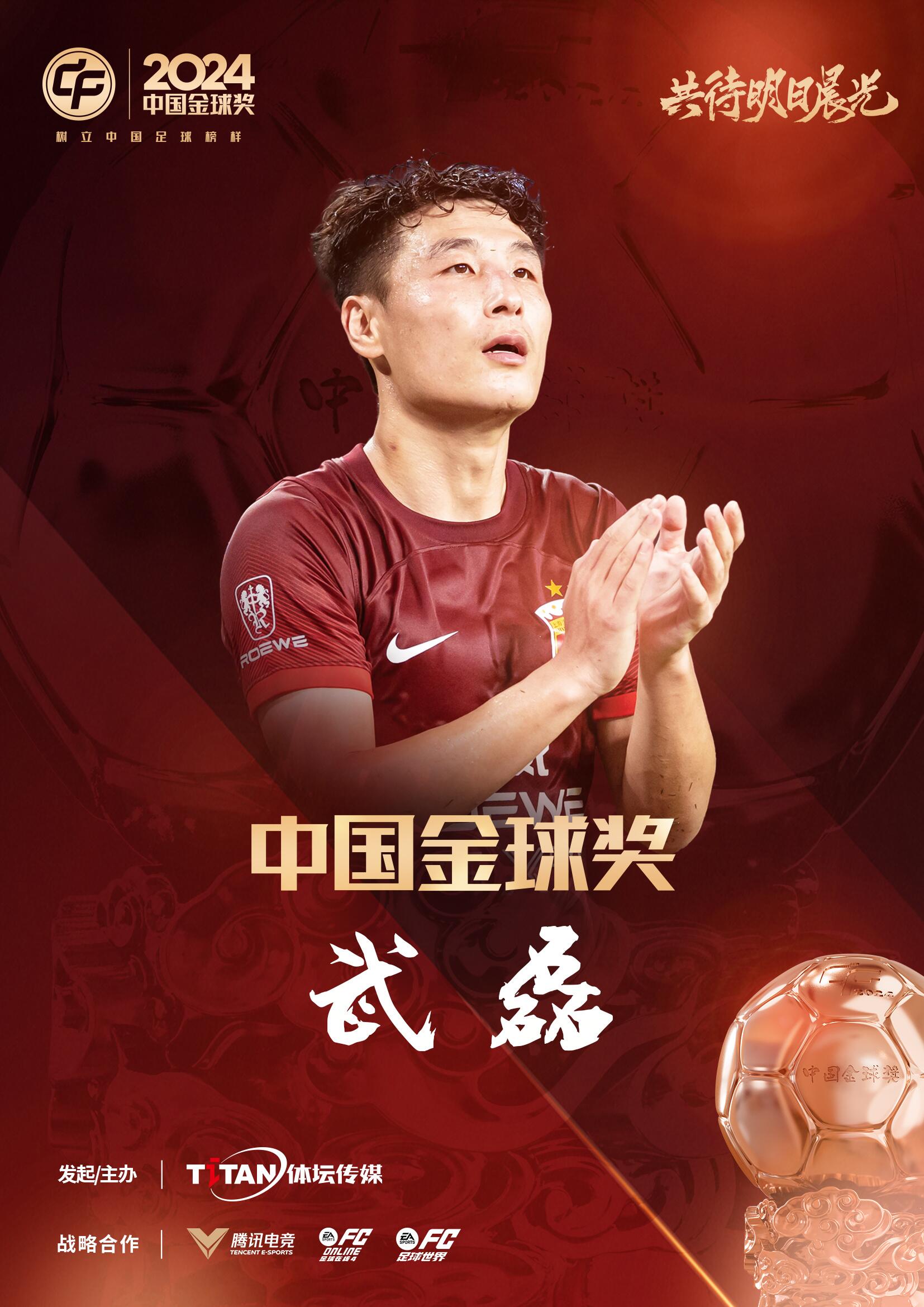  五球王！官方：武磊獲得2024中國金球獎，生涯第五次當(dāng)選