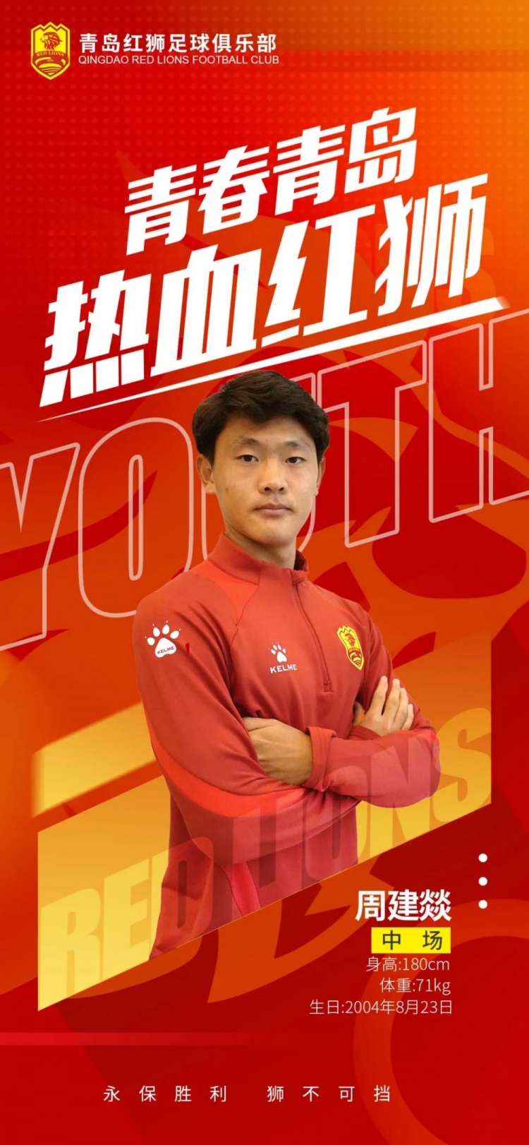 官方：青島紅獅續(xù)約周建燚、劉小琦、盛沐澤、張一軒、郝昱丞