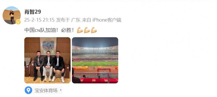  肖智曬與馮瀟霆、陳濤共同觀戰(zhàn)U20亞洲杯：中國隊(duì)加油！必勝！