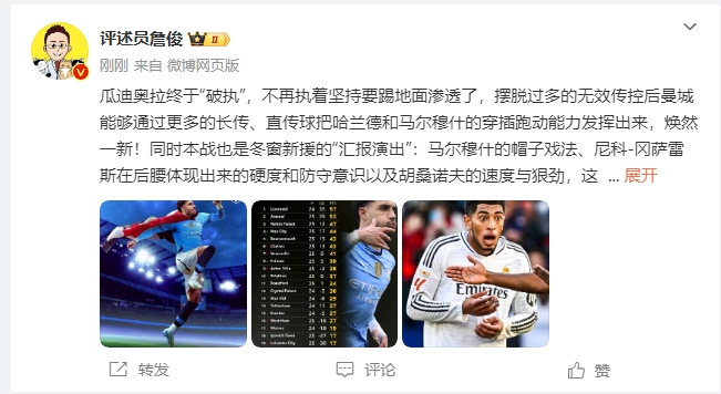  詹俊：瓜帥終于不再執(zhí)著地面！煥然一新！皇馬下周不會(huì)有意外吧？