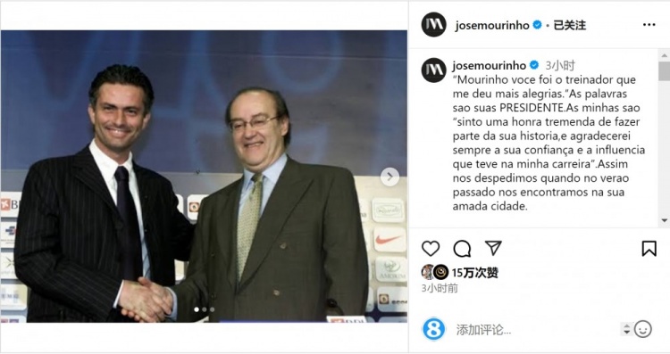 穆帥悼念前波爾圖主席：永遠感謝你對我的信任和影響，我的主席