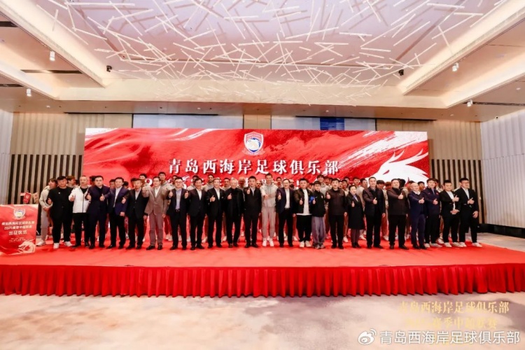  青島西海岸舉辦新賽季出征儀式，邵佳一：一起去開創(chuàng)更廣闊大場(chǎng)面