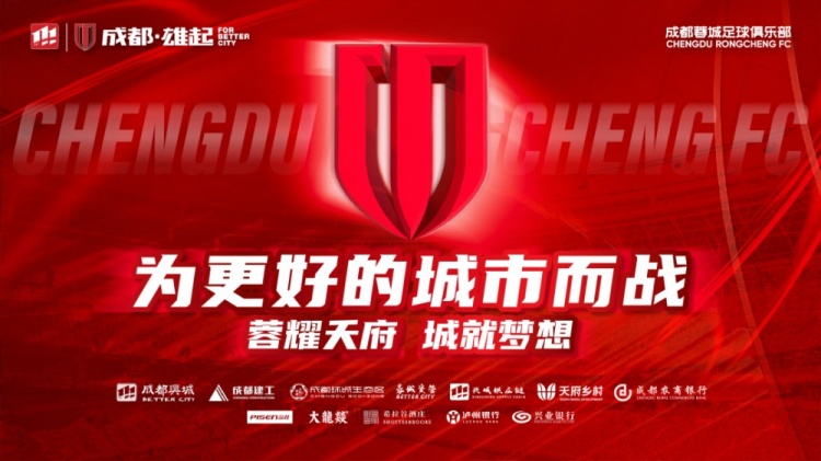  即將開售！2025賽季與成都蓉城一起嗨翻主場
