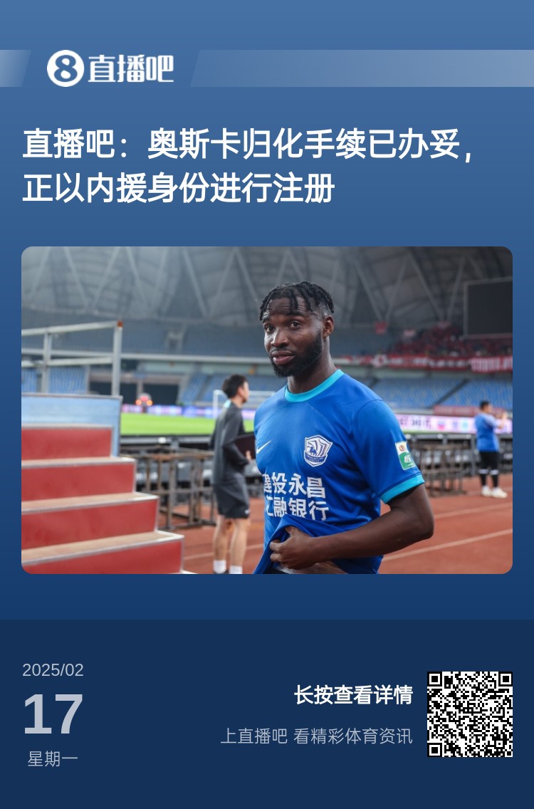  歸化專家：奧斯卡、塞鳥先開(kāi)臨時(shí)證明以內(nèi)援注冊(cè)，伍小海有隊(duì)在談