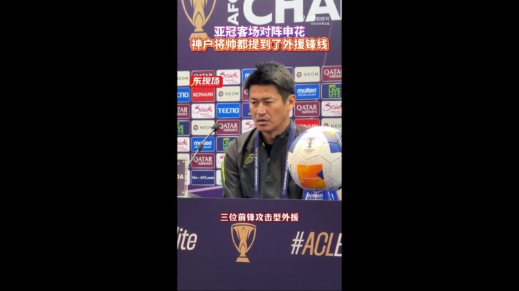  神戶主帥：申花攻擊型外援間的配合比較默契，我們需要格外關(guān)照