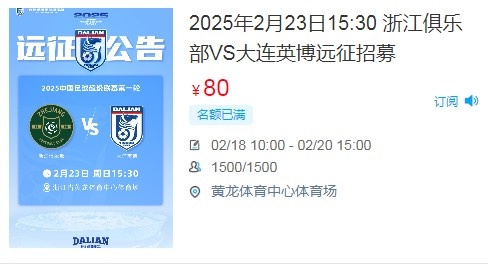  人氣爆棚！大連英博客戰(zhàn)浙江隊(duì)遠(yuǎn)征球迷不足一天就已報(bào)滿