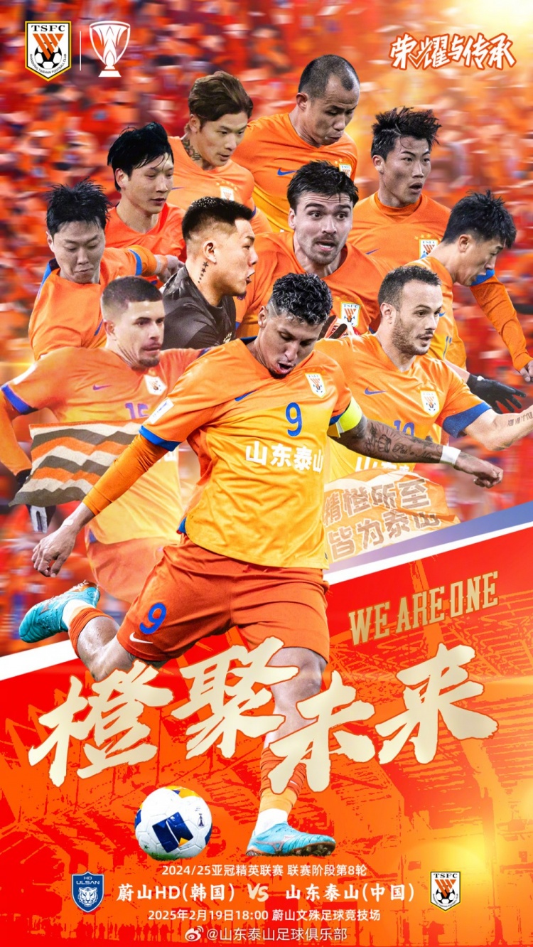  魯媒：泰山隊(duì)發(fā)布亞冠客戰(zhàn)蔚山海報(bào)，共11人上鏡暗示首發(fā)？