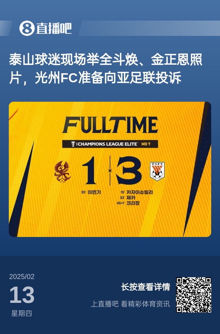  因為這事？泰山3-1光州現(xiàn)場，有泰山球迷舉全斗煥、金正恩照片