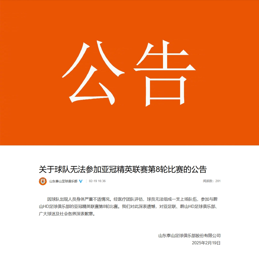  泰山退賽聲明：球隊出現(xiàn)人員身體嚴重不適 無法組成一支上場隊伍