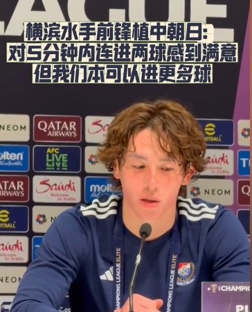  橫濱水手前鋒：我們踢出想要的足球，可以進(jìn)第三、第四、第五球