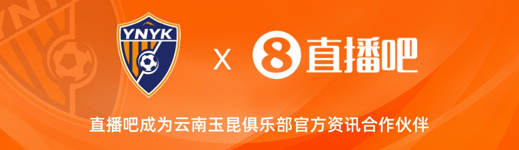  官宣！云南玉昆足球俱樂(lè)部正式入駐，直播吧成為官方資訊合作伙伴