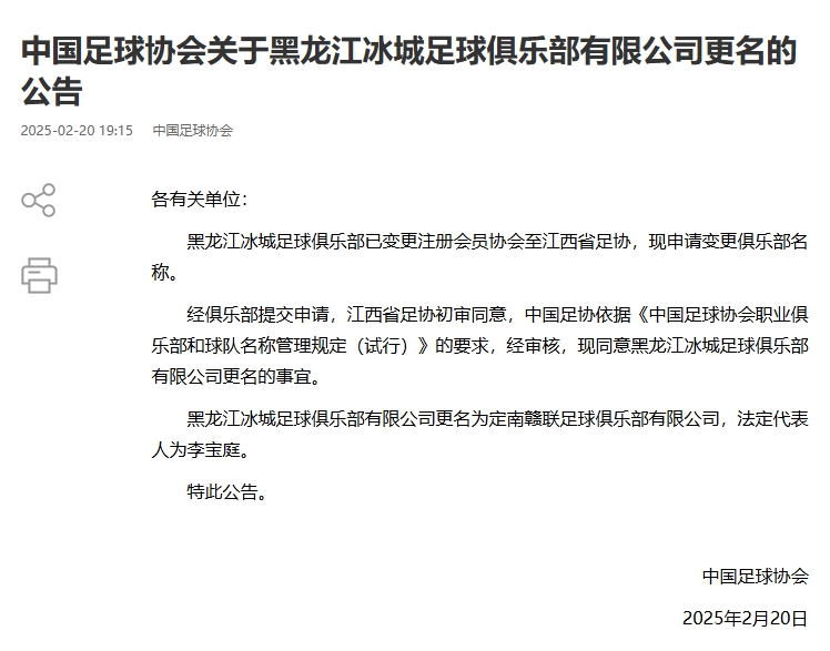  異地搬遷！足協(xié)官宣5家俱樂部更名：定南贛聯(lián) 杭州臨平吳越......