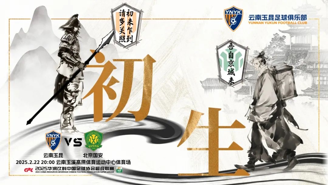 云南玉昆迎隊(duì)史中超首戰(zhàn)“初生”，前瞻海報：初來乍到，請多關(guān)照