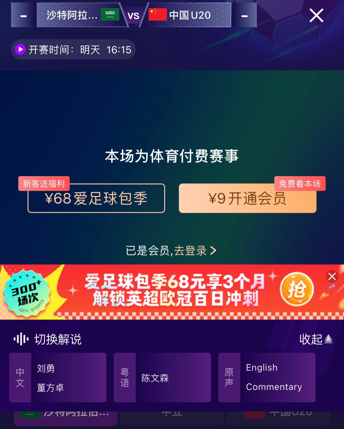  沖擊世青賽！U20國青vs沙特轉(zhuǎn)播顯示，單場付費(fèi)9元