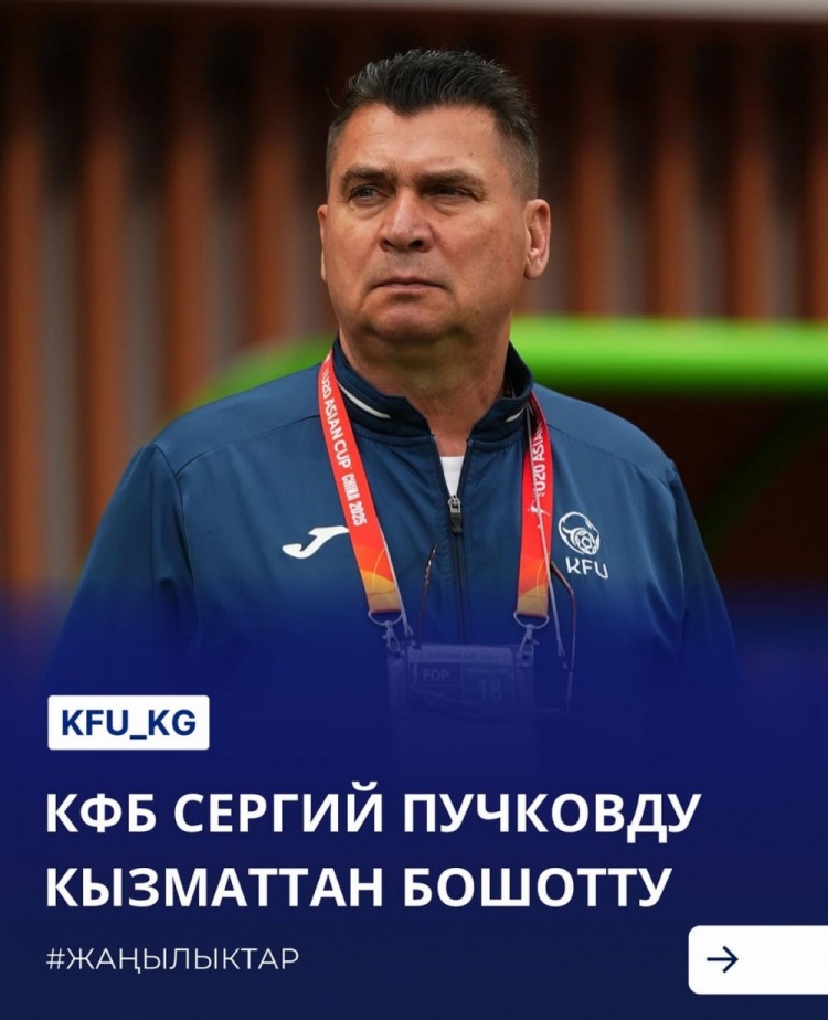  U20亞洲杯3戰(zhàn)皆負(fù)+被灌14球，吉爾吉斯斯坦U20主帥普奇科夫下課