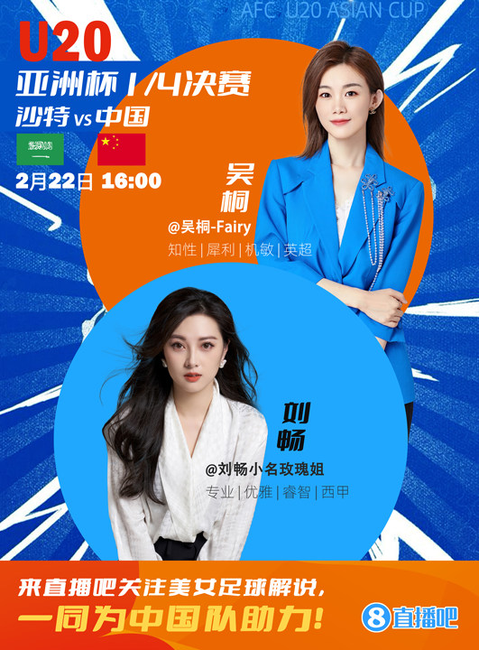  16:00等你！美女解說(shuō)劉暢&吳桐陪你看國(guó)青沖擊世青賽！互動(dòng)贏獎(jiǎng)品