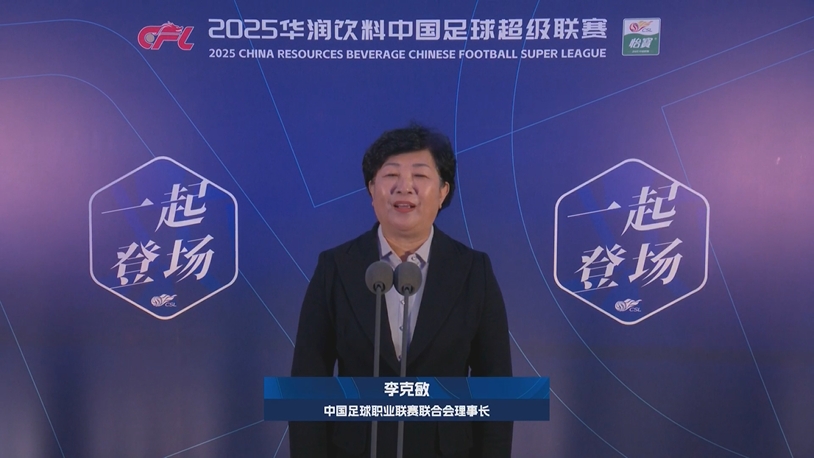  新賽季新氣象！中足聯(lián)理事長李克敏正式宣布新賽季中超開幕！