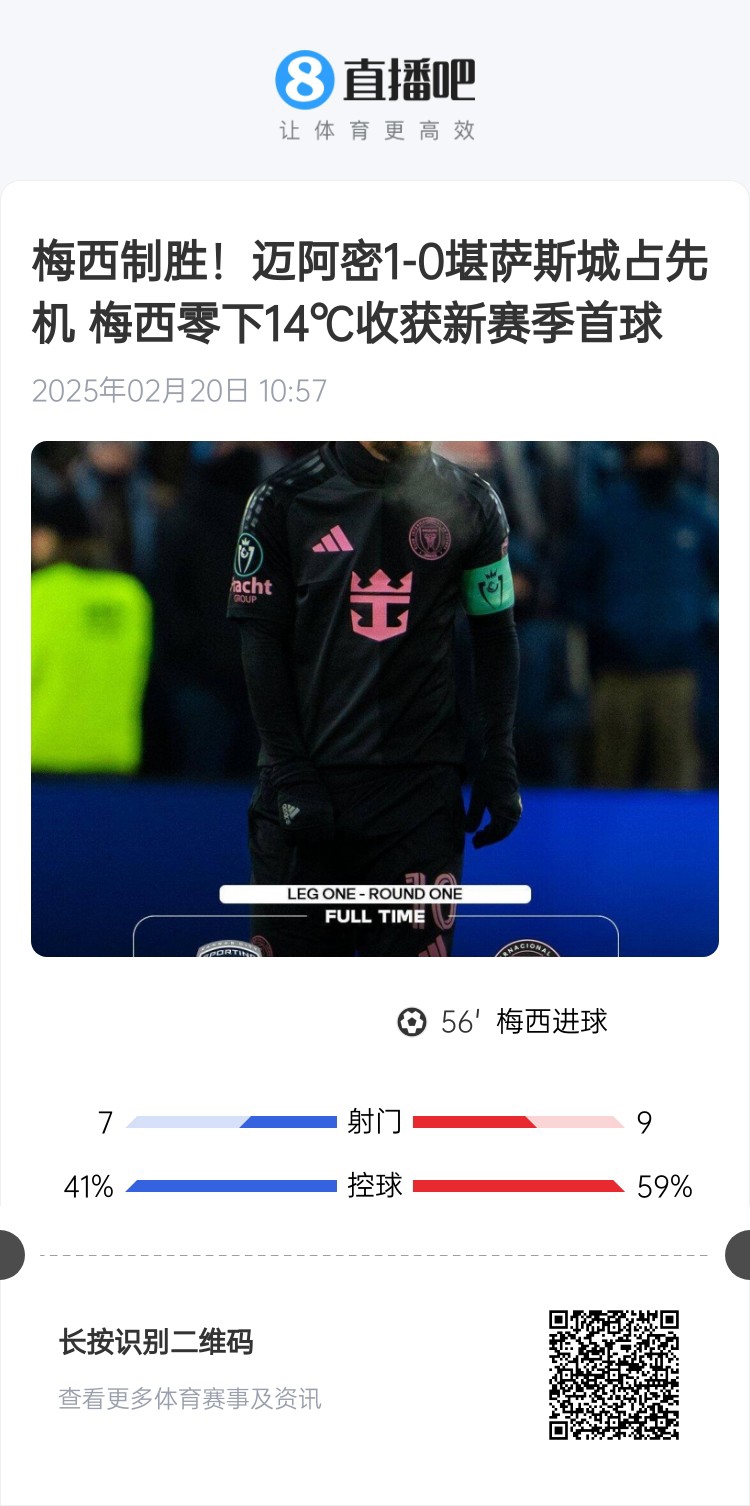  冰火兩重！梅西上一場-14℃進球，本場美職聯(lián)21°C