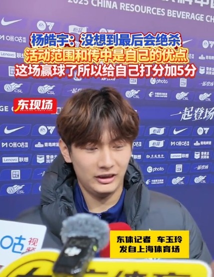  楊皓宇：沒想到最后時刻才絕殺，自己優(yōu)勢是活動范圍大傳中可以