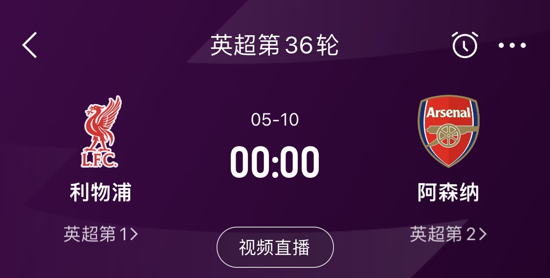  直接對(duì)話！5月10日倒數(shù)第3輪，利物浦vs阿森納，英超懸念還在嗎？