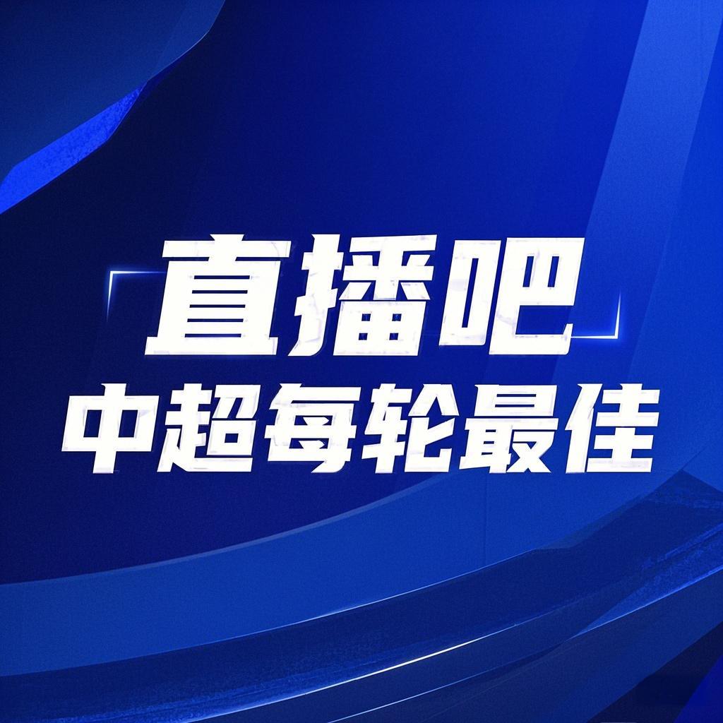  你的投票，定義英雄！【直播吧】中超第3輪最佳球員評(píng)選開(kāi)啟