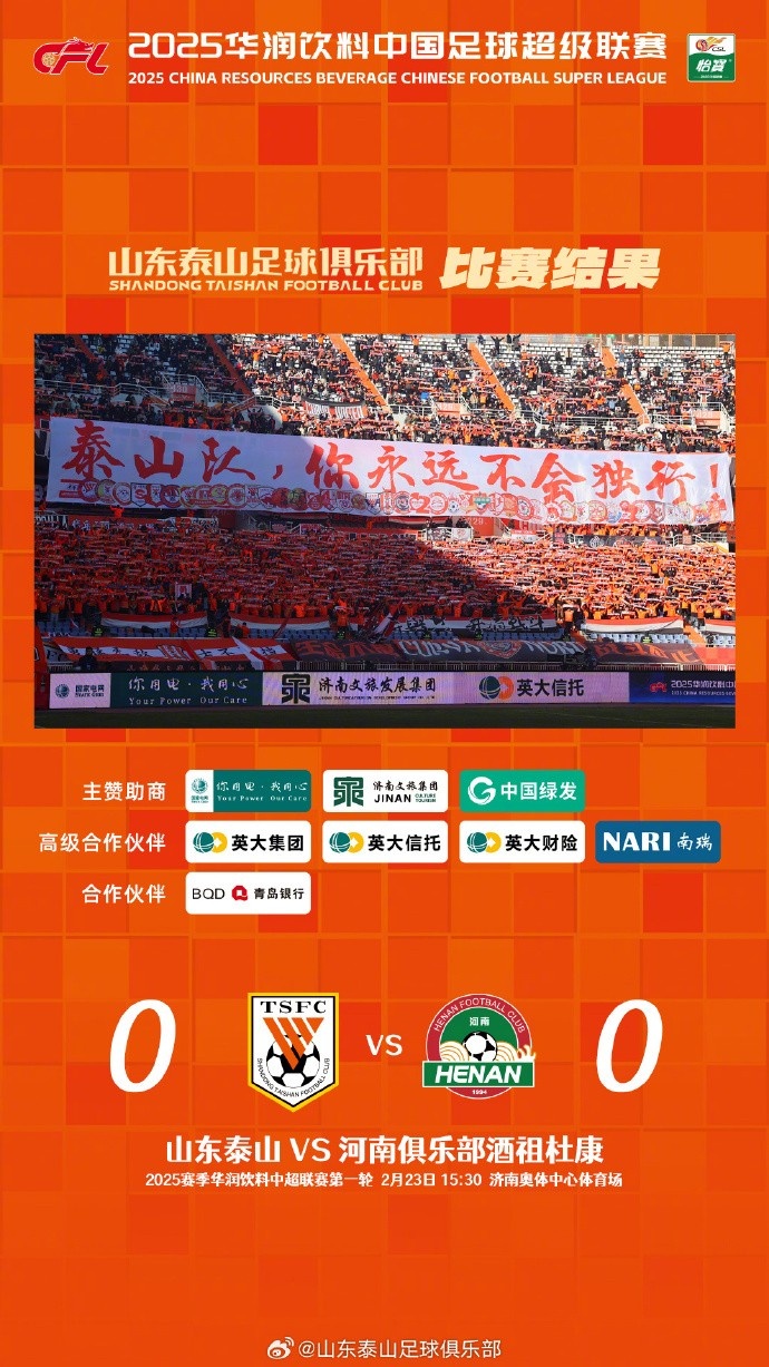  中超首戰(zhàn)，泰山隊(duì)雖未取勝，但全隊(duì)展現(xiàn)出了頑強(qiáng)的拼搏精神