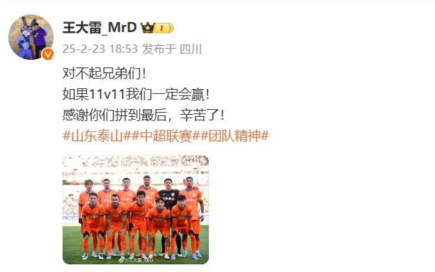  本場(chǎng)吃直紅！王大雷致歉：對(duì)不起兄弟們！如果11v11我們一定會(huì)贏