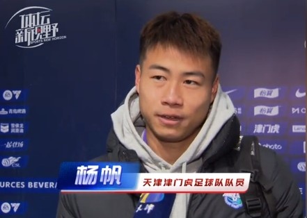  楊帆：每個賽季首戰(zhàn)都是遭遇戰(zhàn)不太好踢，大家有需要磨合的地方