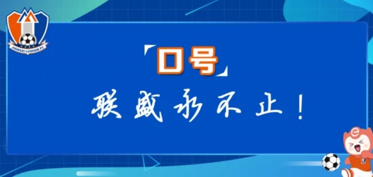  江西廬山俱樂部征集新賽季口號(hào)&投票：加油贛、江西贏天下...