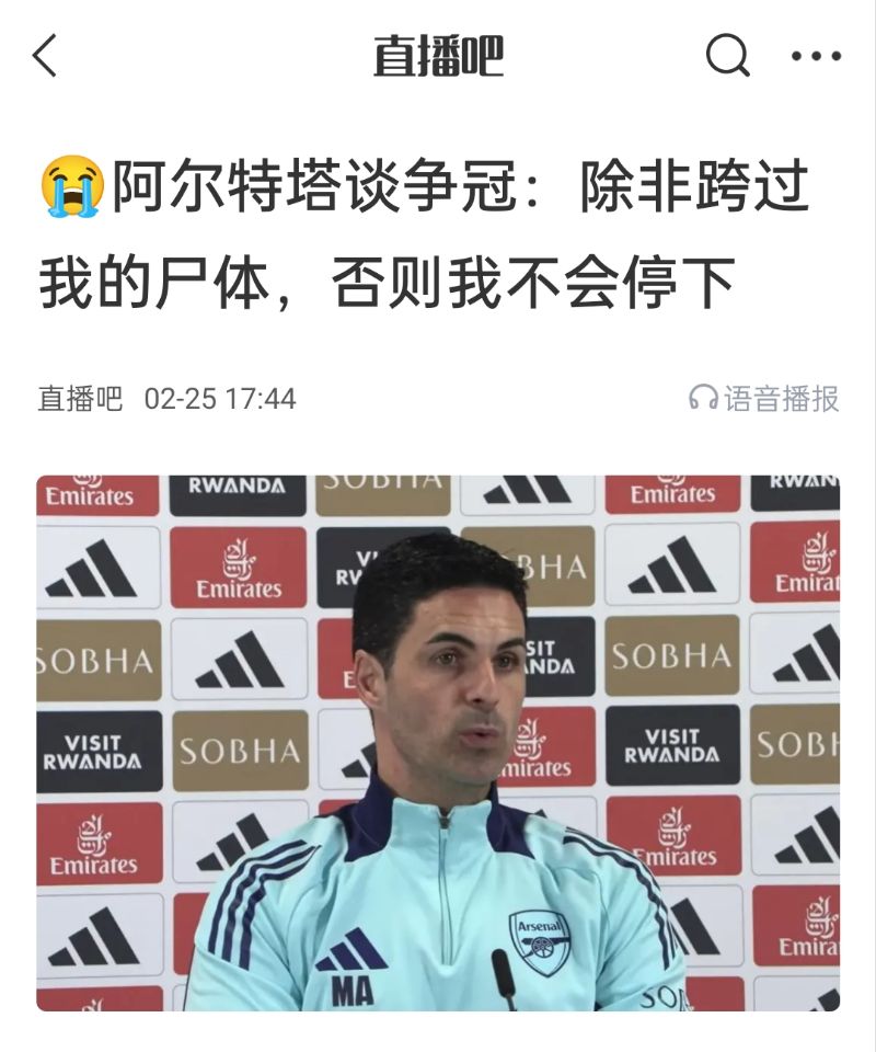  還爭冠嗎？阿爾特塔賽前曾表示：除非跨過我的尸體，否則不會停下
