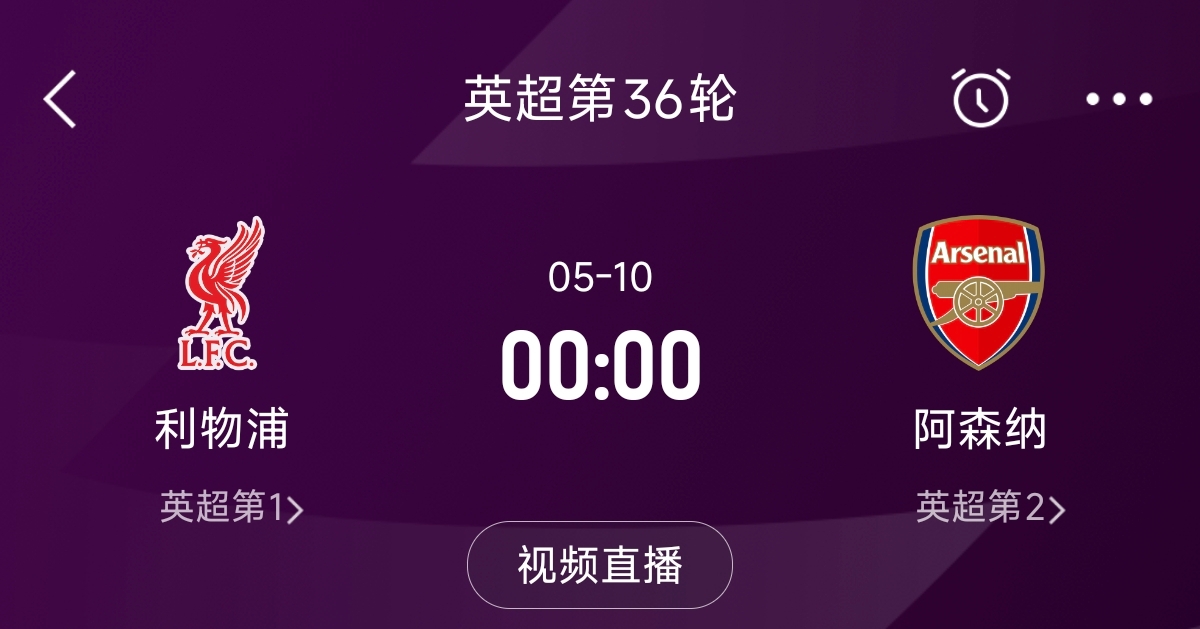  列隊迎冠軍？阿森納距利物浦已13分，倒數(shù)第3輪時兩隊才直接交鋒