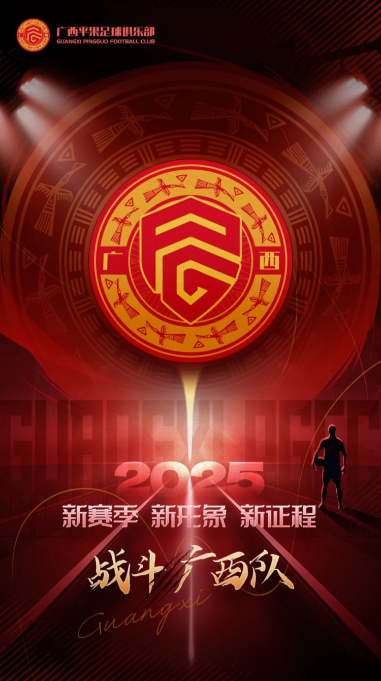  有獎(jiǎng)?wù)骷鼜V西平果足球俱樂(lè)部2025賽季球迷助威口號(hào)征集！