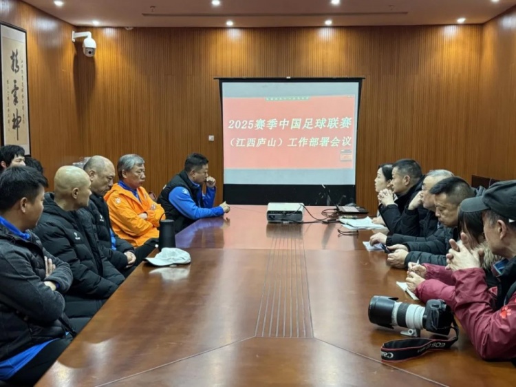 加強(qiáng)俱樂(lè)部聯(lián)賽工作管理，江西廬山召開賽風(fēng)賽紀(jì)會(huì)議