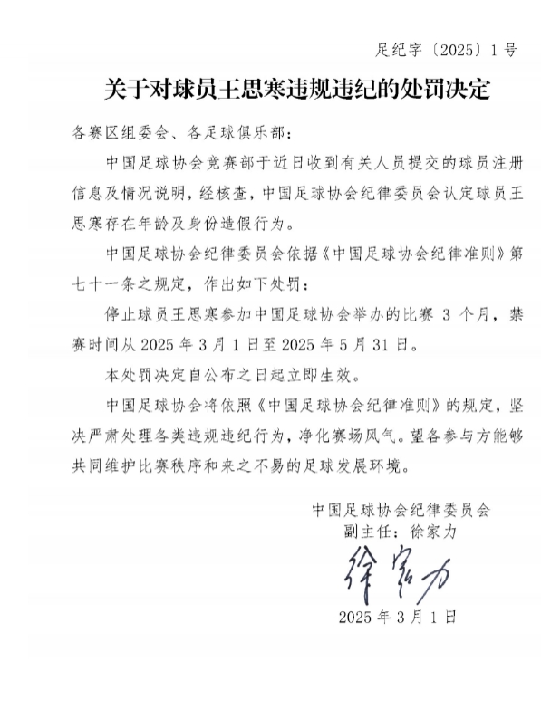  足協(xié)官方：球員王思寒存在年齡及身份造假行為，禁賽3個月