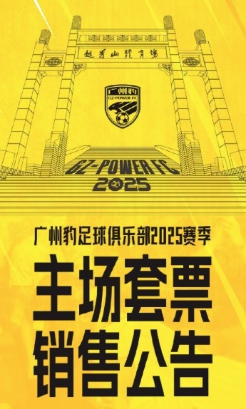  廣州豹新賽季主場票務(wù)公告：個(gè)人套票599元/賽季，散票最高100元