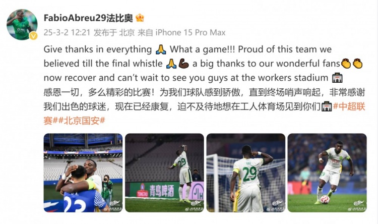  首發(fā)出戰(zhàn)全場！國安外援法比奧：精彩的比賽，為球隊(duì)感到驕傲