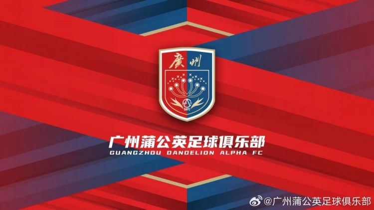  廣州蒲公英：不想替代也不會(huì)成為其他球隊(duì)的附屬，會(huì)繼續(xù)深耕青訓(xùn)