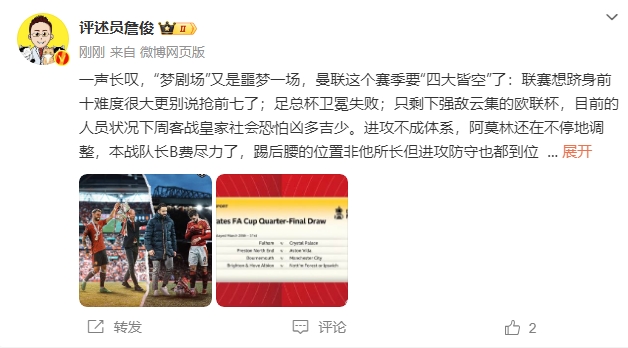  詹?。簤魟鲇质秦瑝粢粓?，曼聯(lián)要四大皆空歐聯(lián)也兇多吉少