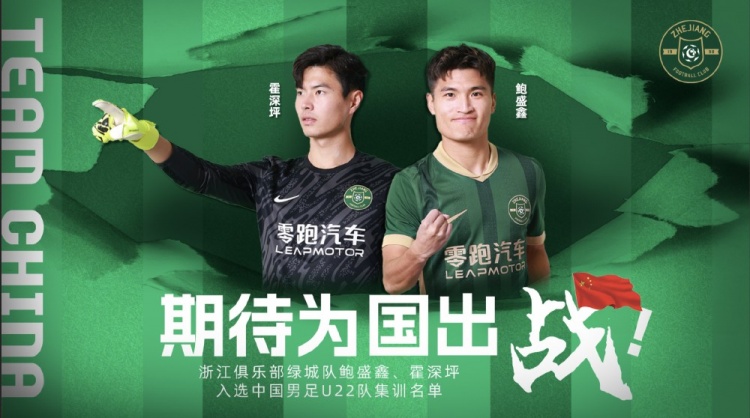  鮑盛鑫、霍深坪入選U22國足，浙江隊發(fā)布海報：期待為國出戰(zhàn)