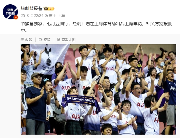  博主：熱刺7月計劃在上海體育場對陣上海申花，相關方案報批中