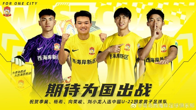  李昊、楊希、向榮峻和劉小龍入選U22國(guó)足，青島西海岸發(fā)文祝賀