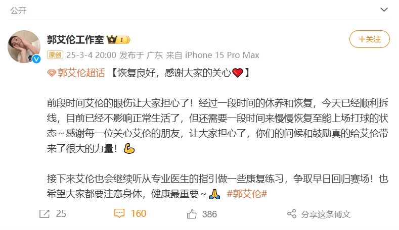  好消息！工作室報(bào)平安：郭艾倫眼睛已順利拆線 不影響正常生活