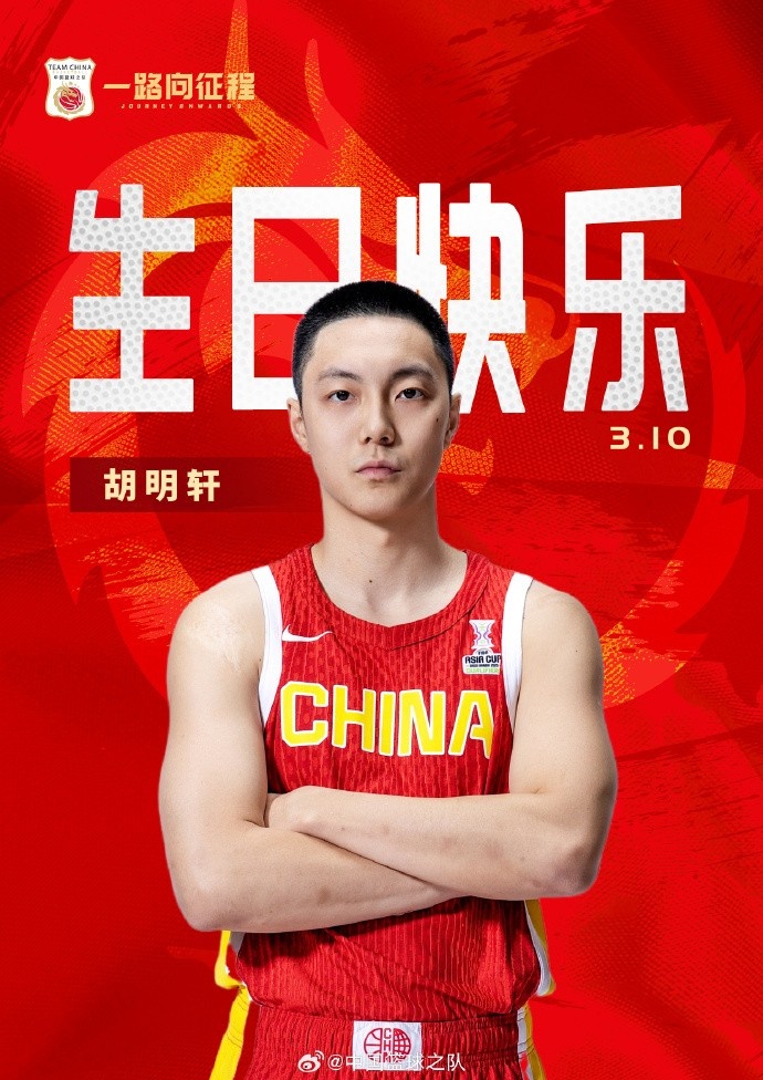  真摯的祝福！中國籃球之隊(duì)官博祝胡明軒&唐毓生日快樂