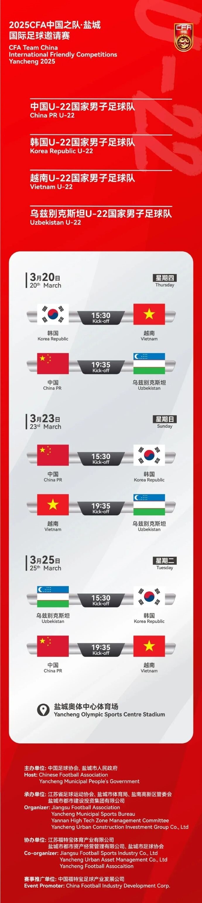  2025CFA中國之隊·鹽城國際足球邀請賽今日開票！