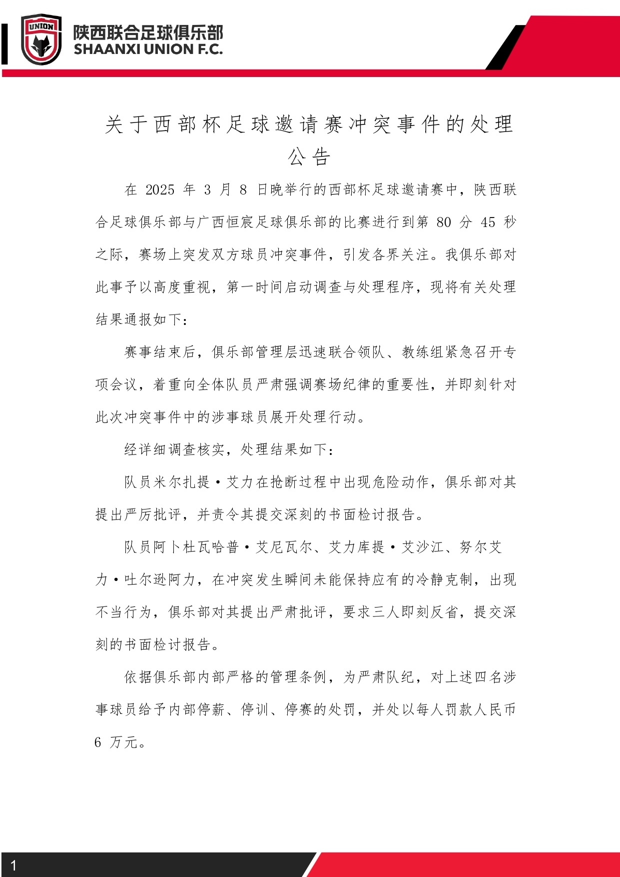  西部杯沖突后續(xù)！陜西聯(lián)合官方：四名涉事球員三停，并罰款6萬元