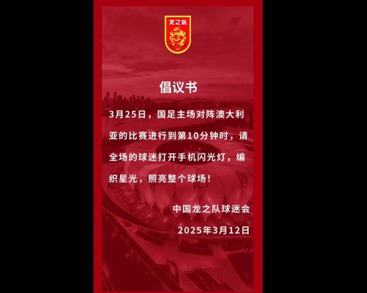  龍之隊(duì)倡議：國(guó)足vs澳大利亞第10分鐘，全場(chǎng)球迷打開(kāi)手機(jī)閃光燈