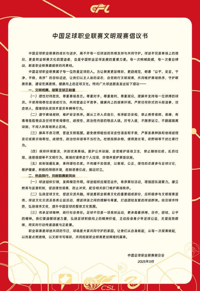  中國足球職業(yè)聯(lián)賽文明觀賽倡議書發(fā)布，提倡球迷文明觀賽